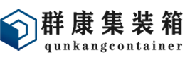 谢通门集装箱 - 谢通门二手集装箱 - 谢通门海运集装箱 - 群康集装箱服务有限公司